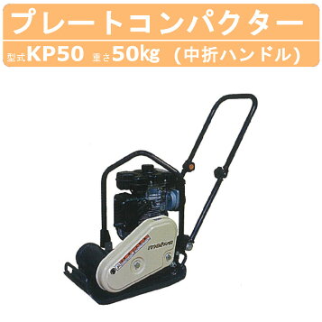 楽天市場】明和製作所 ベーシックプレート KP60A プレートコンパクター 