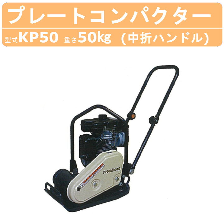 楽天市場】明和製作所 プレートコンパクター KP50 中折れハンドル 転 