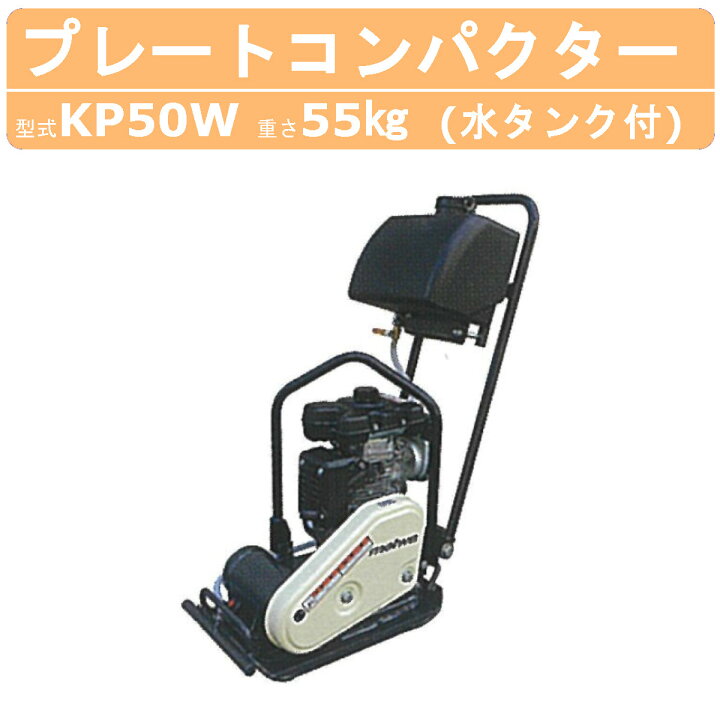 楽天市場】明和製作所 プレートコンパクター KP50W 散水装置 水タンク 