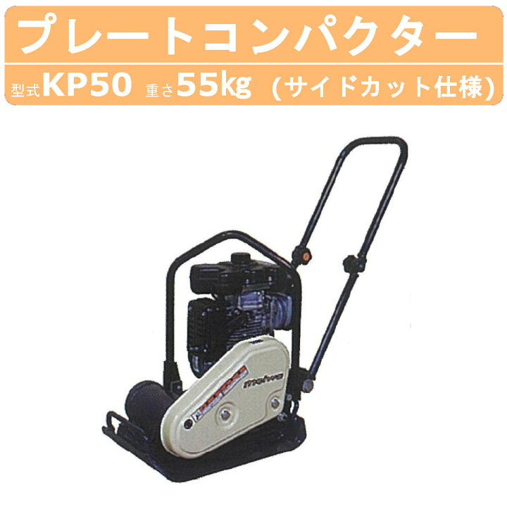 楽天市場】明和製作所 プレートコンパクター KP50 サイドカット仕様 中  