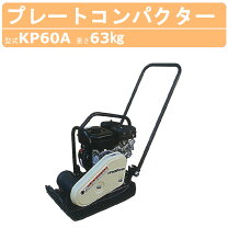 楽天市場】転圧 プレート kp60の通販