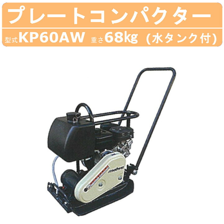 楽天市場】明和製作所 プレートコンパクター KP60AW 散水装置 水タンク 