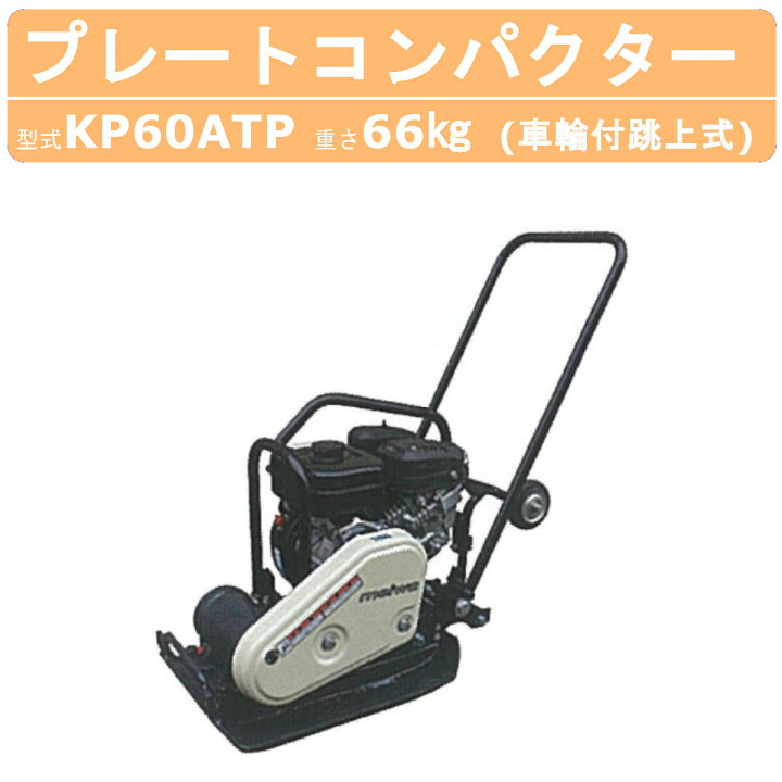 楽天市場】明和製作所 プレートコンパクター KP60ATP 車輪付 跳ね上げ 