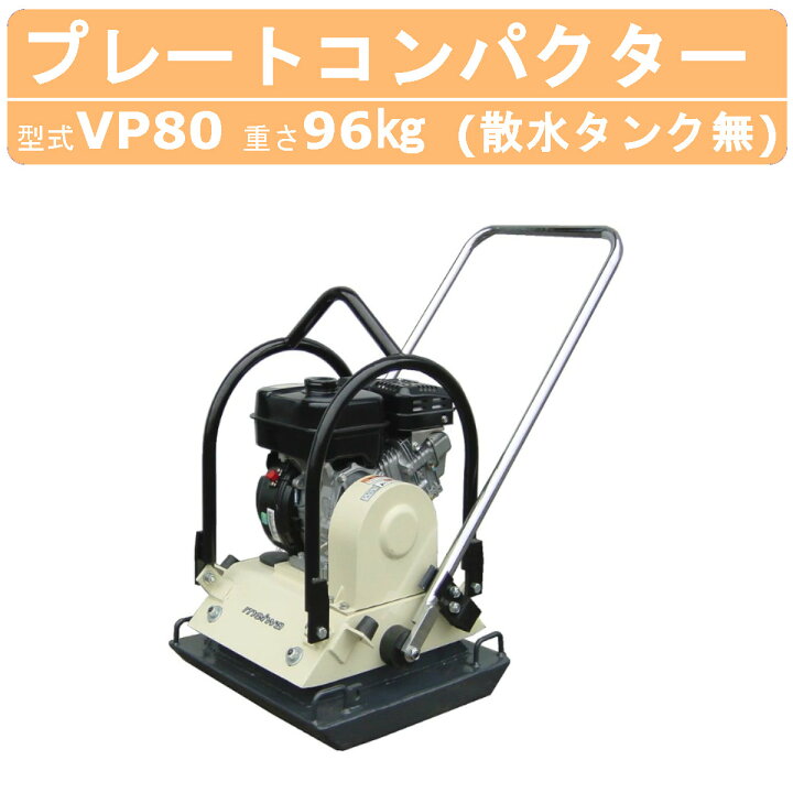 楽天市場】明和製作所 プレートコンパクター VP80 旧型式 HVP80 