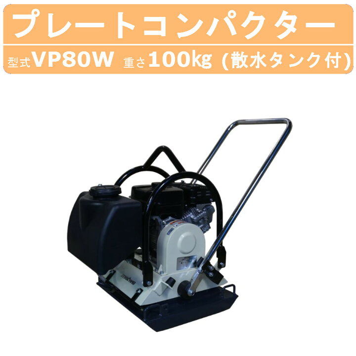 楽天市場】明和製作所 プレートコンパクター VP80W 旧型式 HVP80W 散水  