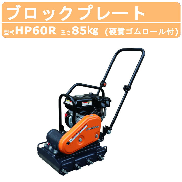 楽天市場】明和製作所 インターロッキングプレート HP60R 中折れ 