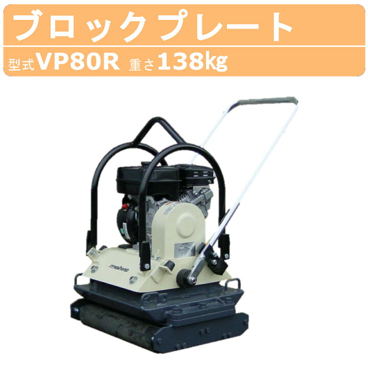 楽天市場】明和製作所 インターロッキングプレート VP80R 旧型式 