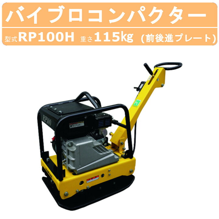 楽天市場】明和製作所 バイブロ RP100H 前後進プレート 転圧機 