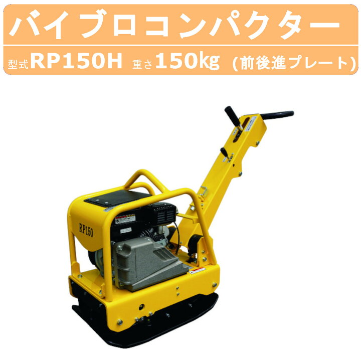 楽天市場】明和製作所 バイブロ RP150H 前後進プレート 転圧機 