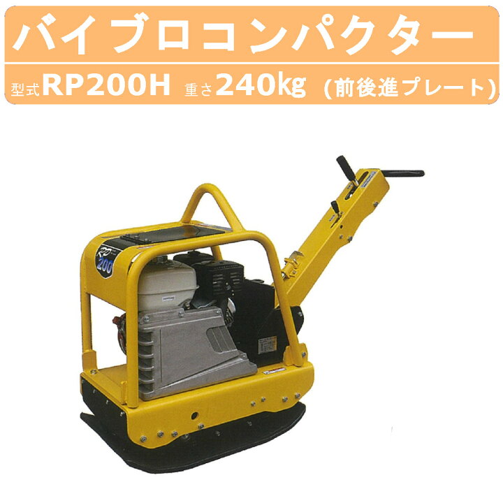 楽天市場】明和製作所 バイブロ RP200H 前後進プレート 転圧機 