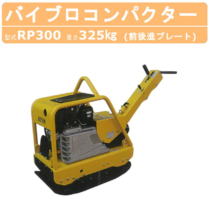 楽天市場】明和製作所 バイブロ RP300 前後進プレート 転圧機 プレート 