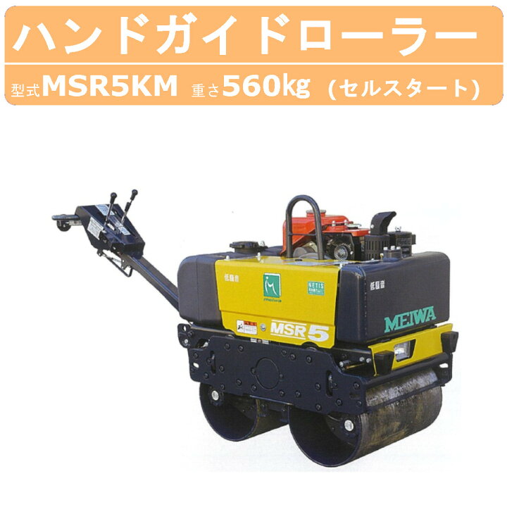 楽天市場】明和製作所 ハンドローラー MSR5KM 低騒音 静音 NETIS登録 