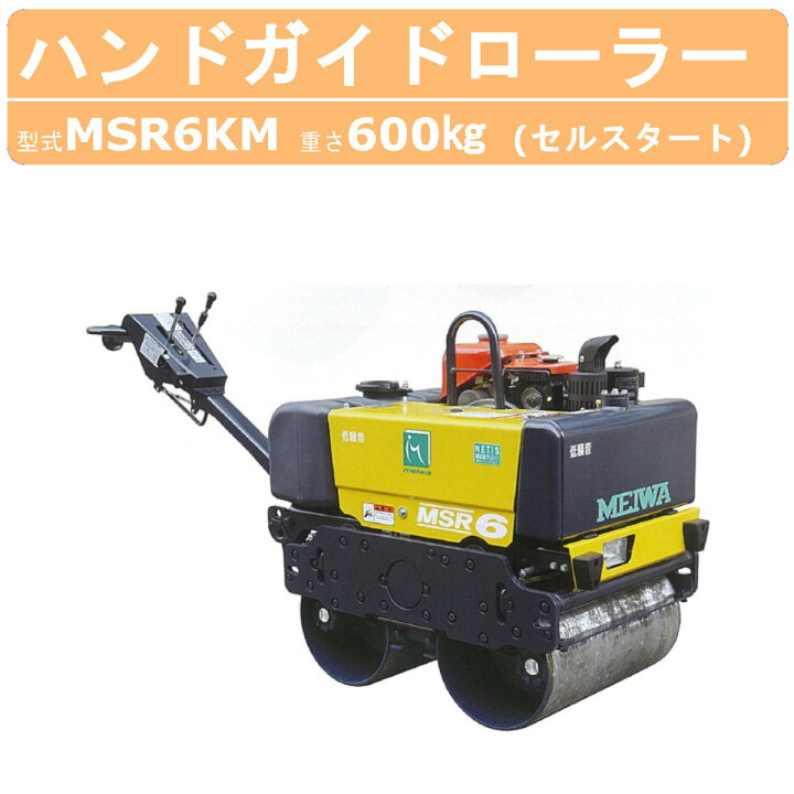 楽天市場】明和製作所 ハンドローラー MSR6KM 低騒音 NETIS登録商品 転 