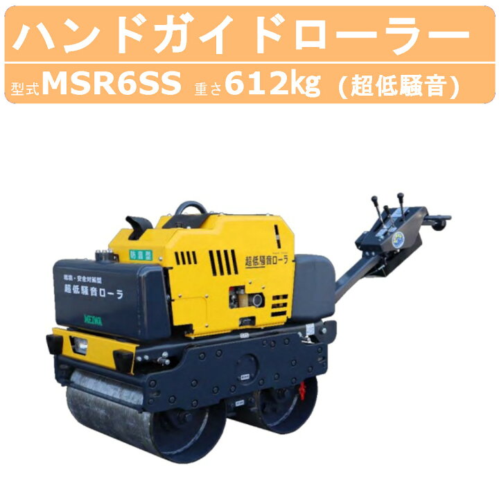 楽天市場】明和製作所 ハンドローラー MSR6SS 超低騒音 転圧機 