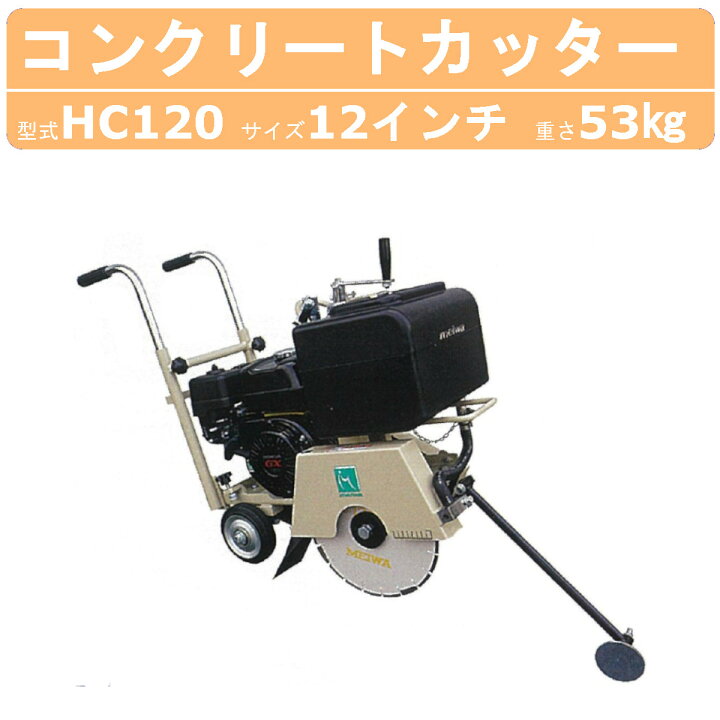 楽天市場】明和製作所 コンクリートカッター HC120 12インチ ロード 