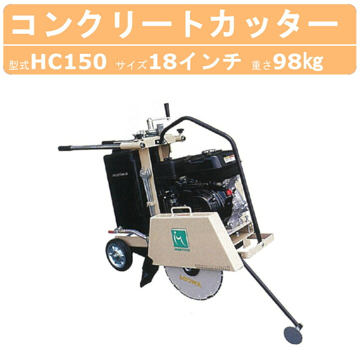 楽天市場】明和製作所 コンクリートカッター HC150 18インチ ロード 