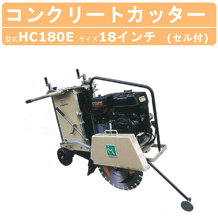 楽天市場】明和製作所 コンクリートカッター HC180E 18インチ セル 