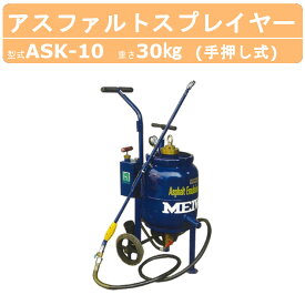 明和製作所 スプレイヤー ASK-10 アスファルトスプレイヤー エアー式 手動ポンプ 小型 軽量 乳剤 散布 明和 MEIWA スプレーヤー アスファルト アスファルト乳剤 手動ポンプ式 ツインポンプ式 スプレー 軽い 建機 建設 業務用 工事 工事用品