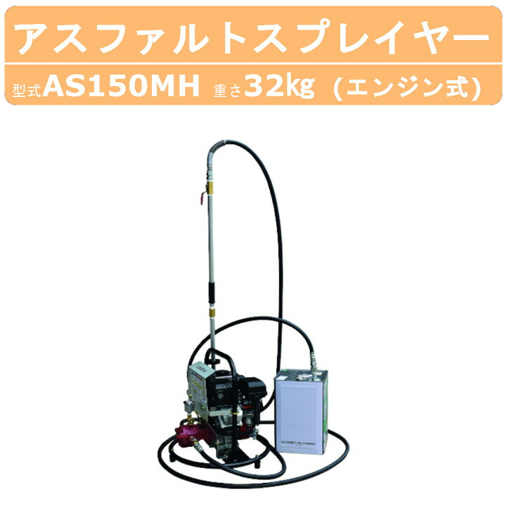 楽天市場】明和製作所 スプレイヤー AS150MH アスファルトスプレイヤー 