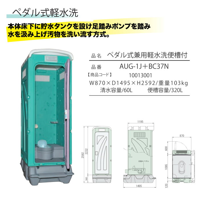 楽天市場】旭ハウス工業 仮設トイレ ペダル式軽水洗 AUG-1J+BC37N 和式 