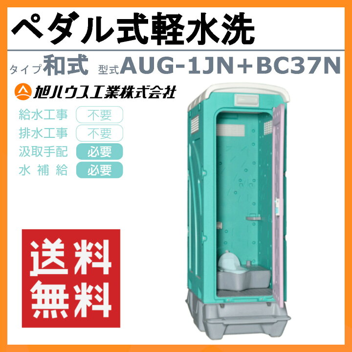 楽天市場】旭ハウス工業 仮設トイレ ペダル式軽水洗 AUG-1JN+BC37N 