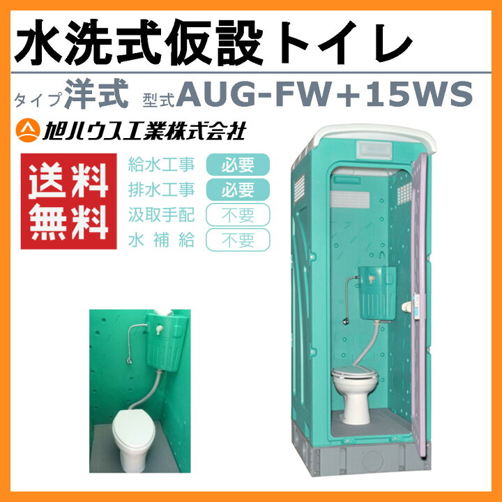楽天市場】旭ハウス工業 仮設トイレ 水洗式 AUG-FW+15WS 洋式 水洗 