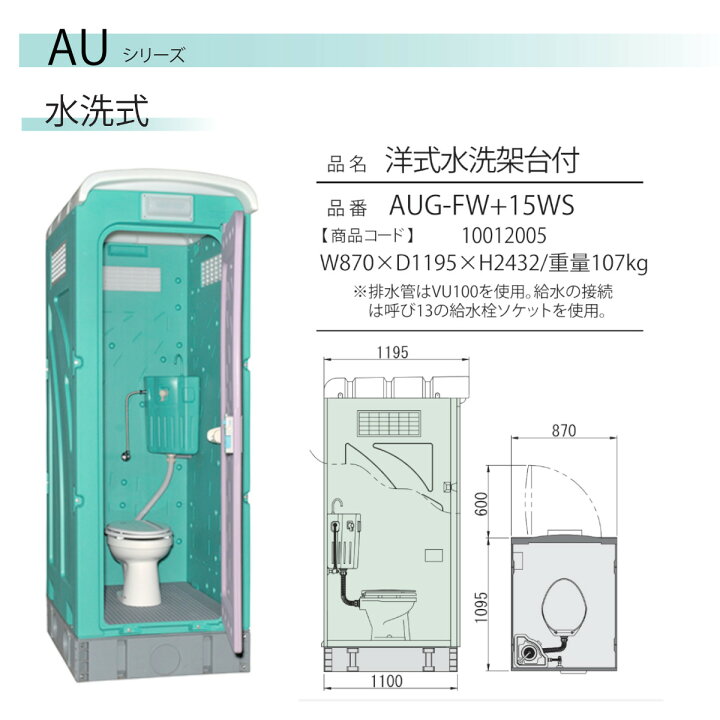 楽天市場】旭ハウス工業 仮設トイレ 水洗式 AUG-FW+15WS 洋式 水洗 