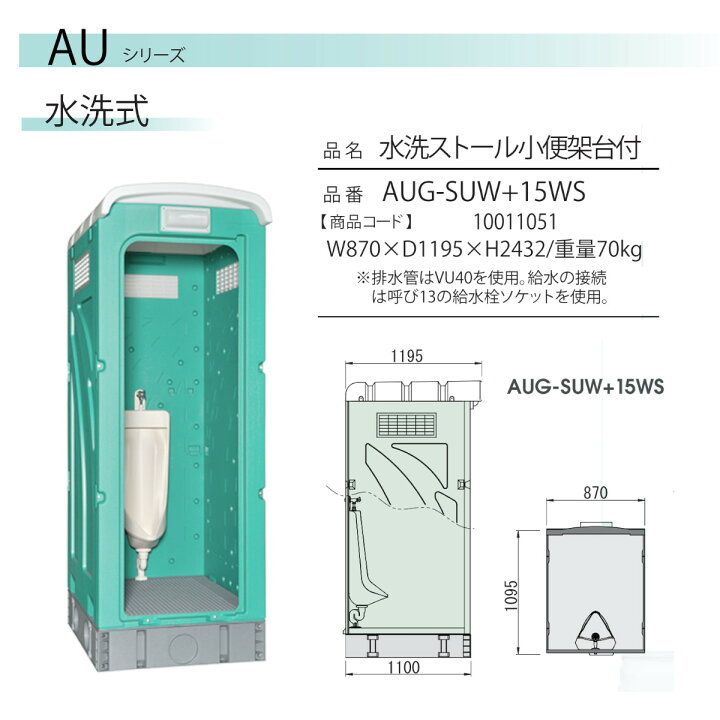 楽天市場】旭ハウス工業 仮設トイレ 小便器 水洗式 AUG-SUW+15WS 仮設 