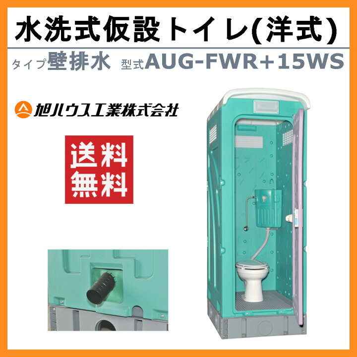 楽天市場】旭ハウス工業 仮設トイレ 水洗式 AUG-FWR+15WS 壁排水 洋式 