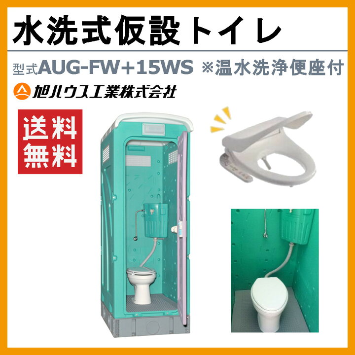 楽天市場】旭ハウス工業 数量限定 仮設トイレ 洋式 水洗式 AUG-FW+15WS 