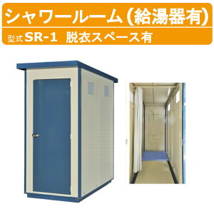 旭ハウス工業 シャワールーム SR-1 給湯機 脱衣スペース 有り シャワールーム ユニット 仮設 屋外 シャワーユニット シャワールームユニット 設置 シャワー 室 野外 仮設シャワー 脱衣所 シャ