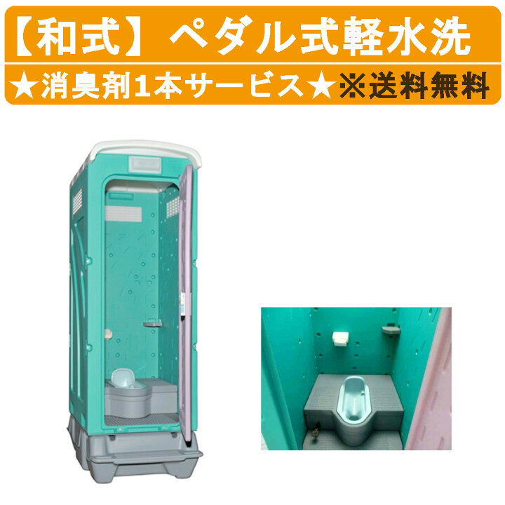 楽天市場】旭ハウス工業 仮設トイレ ペダル式軽水洗 AUG-1J+BC37N 和式 