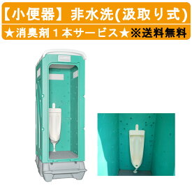 旭ハウス工業 仮設トイレ 非水洗 AUG-SU+BC37N 仮設 トイレ 小便器 汲み取り式 仮設便所 囲い 小便 水洗 小用 便所 屋外 小 野外 男性 仮説トイレ 屋外トイレ 仮説小便器 野外トイレ トイレハウス 汲み取り式トイレ 土場 工場 イベント 公園 河川敷 災害 建築現場 簡易