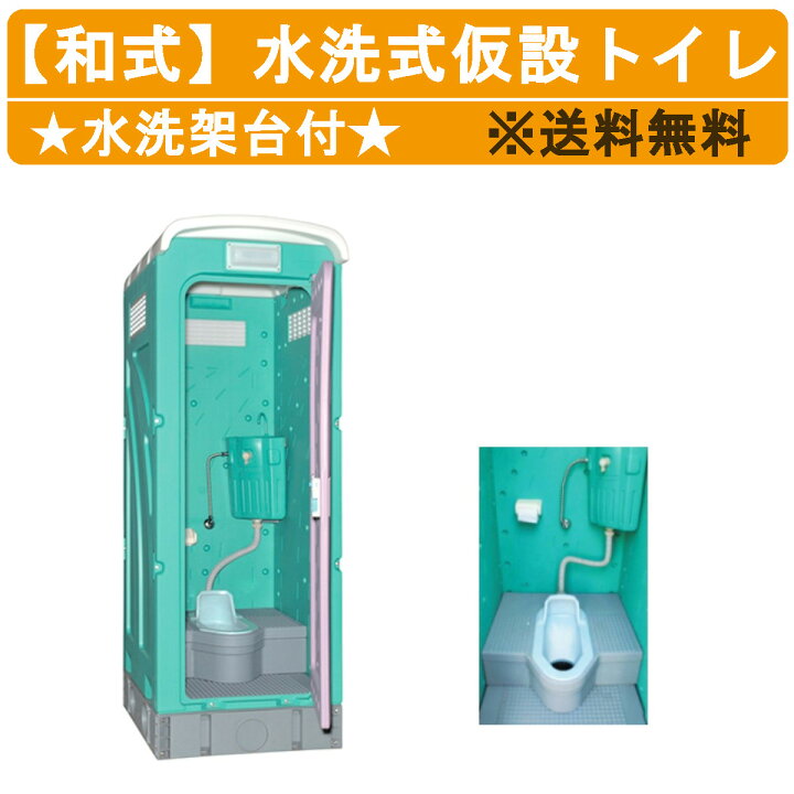 楽天市場】旭ハウス工業 仮設トイレ 水洗式 AUG-1W+15WS 和式 水洗 