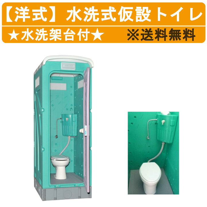 楽天市場】旭ハウス工業 仮設トイレ 水洗式 AUG-FW+15WS 洋式 水洗 
