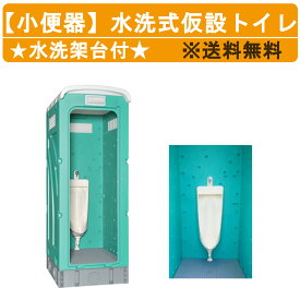 旭ハウス工業 仮設トイレ 小便器 水洗式 AUG-SUW+15WS 仮設便所 小便 水洗 洋式トイレ 小用 便所 簡易 トイレ 仮設 水洗トイレ 便所 小 屋外トイレ野外トイレ 男性 おしっこ トイレハウス 工事現場 屋外 野外 土場 工場 イベント 公園 河川敷 災害 建築現場