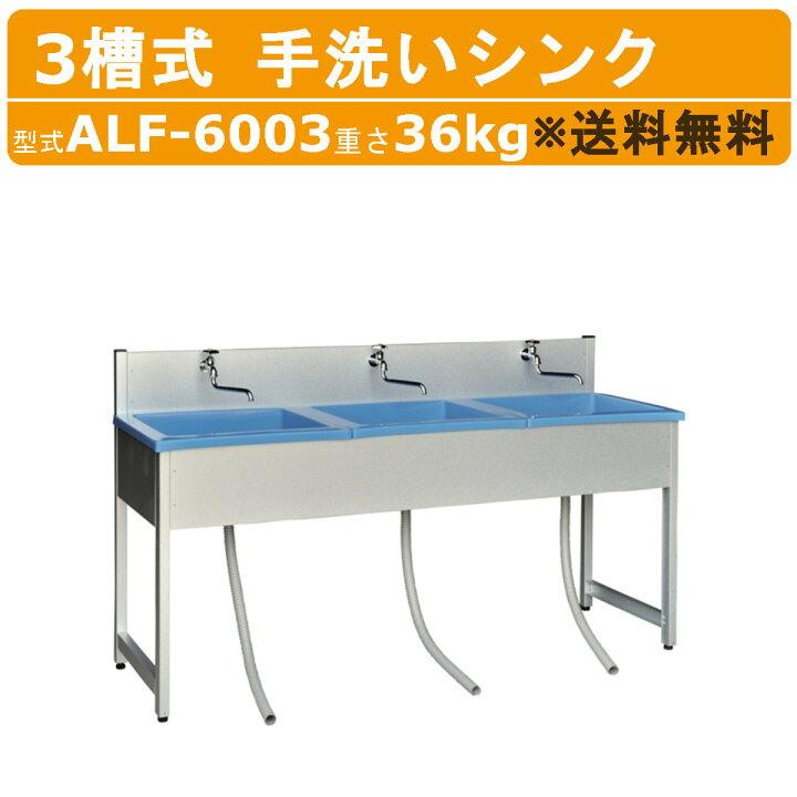 楽天市場】旭ハウス工業 流し台 ALF-6003 3槽シンク 手洗いシンク 3槽 
