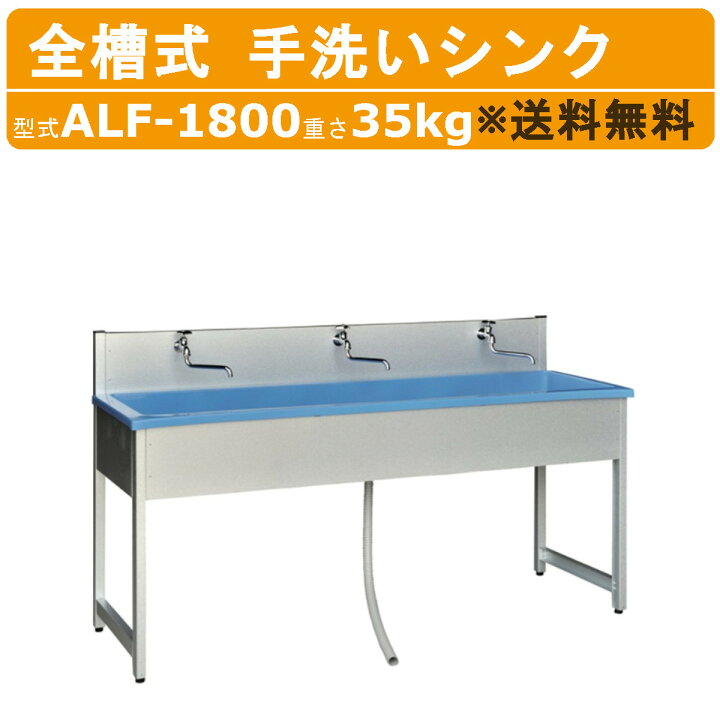 楽天市場】旭ハウス工業 流し台 ALF-1800 手洗いシンク 屋外用 屋外 