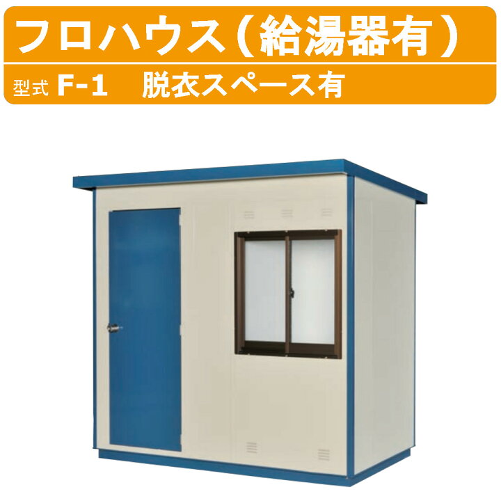 楽天市場】旭ハウス工業 フロハウス F-1 工事必要 給湯器 給湯機 屋外 