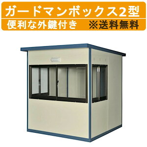 旭ハウス工業 ガードマンボックス G-2型 ガードマン ボックス 仮設ハウス 仮設部屋 守衛室 警備室 簡易 仮設 守衛 警備 部屋 小部屋 屋外 屋外部屋 切符売場 駐車場 現場 道路工事 詰所 イベン