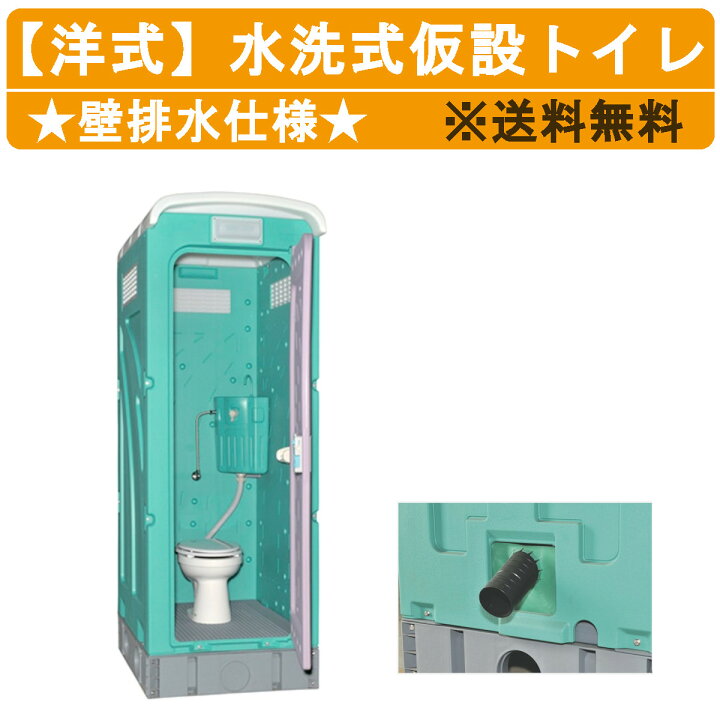 楽天市場】旭ハウス工業 仮設トイレ 水洗式 AUG-FWR+15WS 壁排水 洋式 