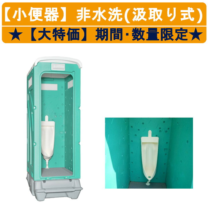 楽天市場】旭ハウス工業 期間限定 数量限定 仮設トイレ 非水洗式 汲取 