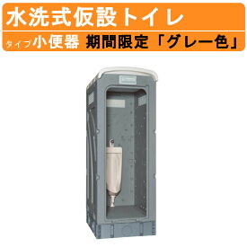 旭ハウス工業 仮設トイレ 水洗式 AUGY-SUW+15WS 小便器 仮設便所 小便 水洗 洋式トイレ 小用 便所 水洗トイレ 仮設 便所 屋外 小 屋外トイレ 野外 野外トイレ 男性 おしっこ トイレハウス 土場 工場 イベント 公園 河川敷 災害 建築現場 グレー 限定色