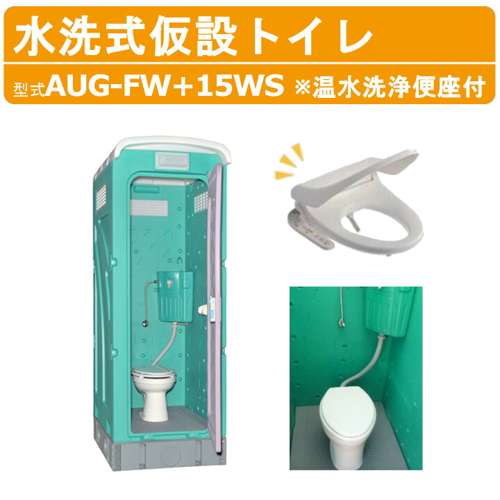 楽天市場】旭ハウス工業 数量限定 仮設トイレ 洋式 水洗式 AUG-FW+15WS 
