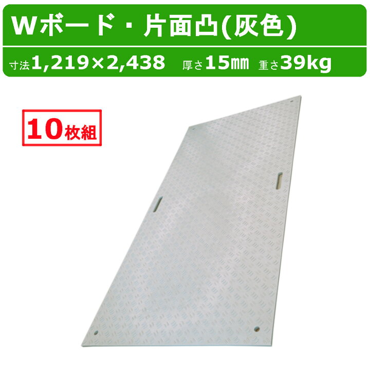 楽天市場】WPT Wボード 4×8尺 10枚 セット 厚さ15mm 片面凸 灰色 