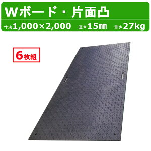 WPT 敷板 Wボード 6枚組 1m×2m 1×2尺 厚さ15mm 片面凸 持ち手穴2つ 樹脂製 ダブルボード 工事車両 駐車場 ぬかるみ トラック 通路 工事用 重機 果樹園 畜産 農道 プラシキ コンパネ プラ板 養生板