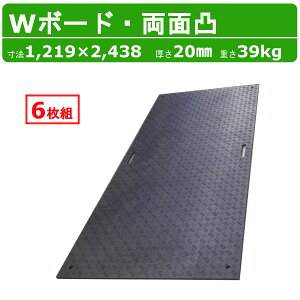 WPT 敷板 Wボード 6枚組 4×8尺 1219×2438mm 厚さ20mm 両面凸 持ち手穴2つ 樹脂製 ダブルボード 工事車両 駐車場 ぬかるみ トラック 通路 工事用 重機 果樹園 畜産 農道 プラシキ コンパネ プラ板 養