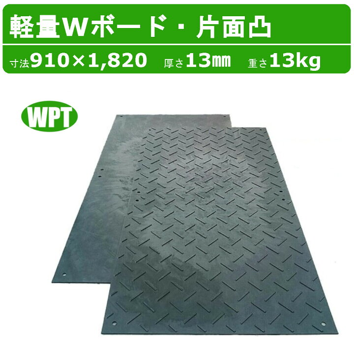 楽天市場】WPT 軽量Wボード 3×6尺 910×1820mm 厚さ13mm 片面凸 敷板 