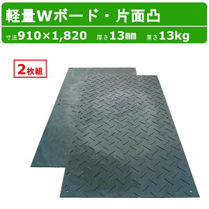 WPT 軽量Wボード 2枚組 3×6尺 910×1820mm 厚さ13mm 片面凸 敷板 樹脂製 樹脂製敷板 樹脂敷板 ダブルボード 樹脂 プラスチック敷板 軽量 プラシキ コンパネ こうじばん プラ板 養生板 農業 林業 イベ