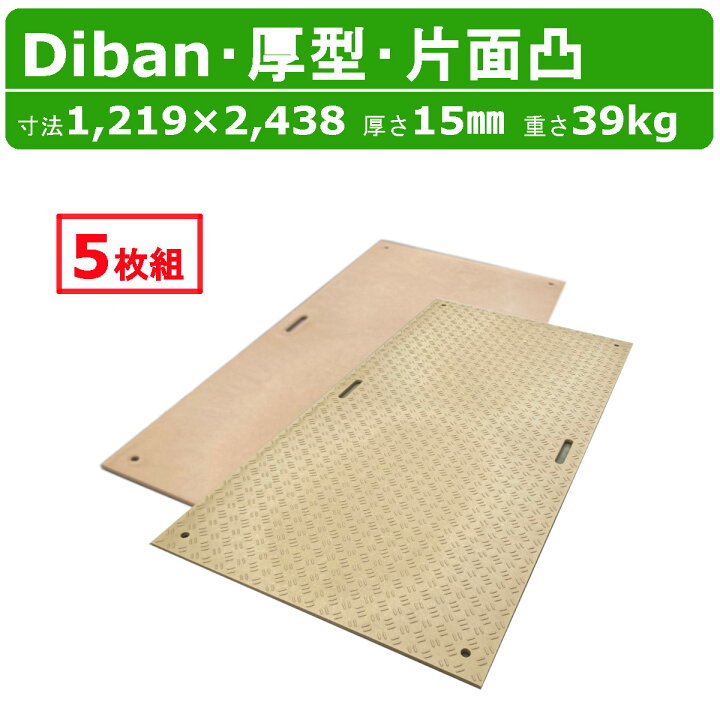 楽天市場】WPT Diban ディバン 4×8尺 厚さ15mm 厚型 5枚 セット 片面凸 